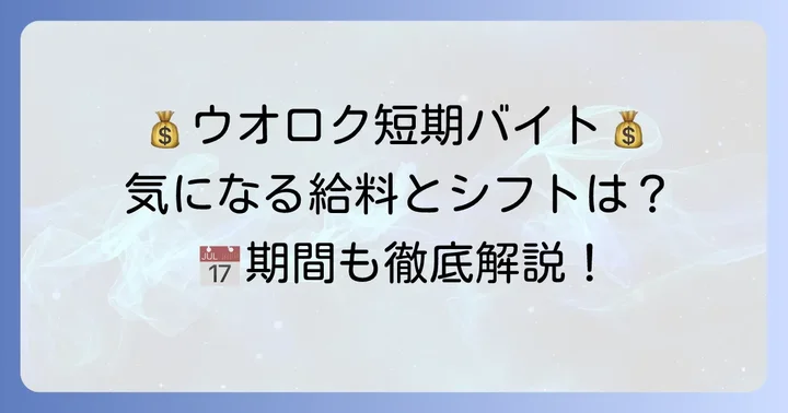 ウオロク短期バイトの給与・シフト・期間について