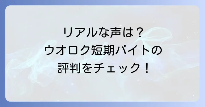 ウオロク短期バイトの体験談と評判