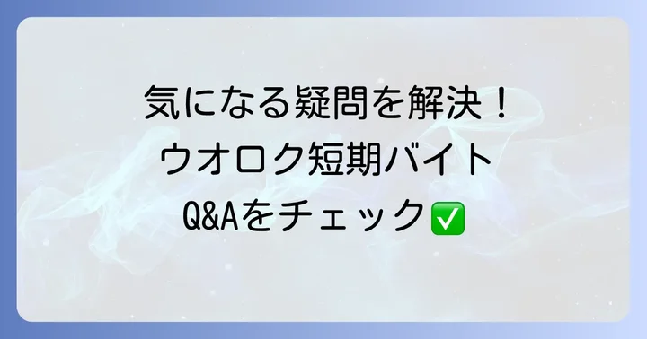 よくある質問