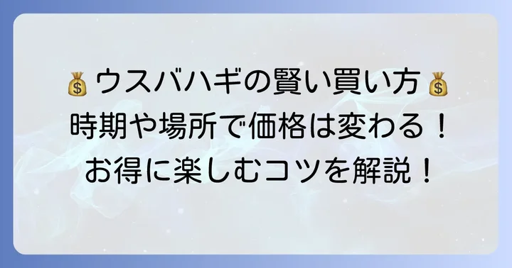 ウスバハギの値段相場は?購入場所と時期で変わる価格帯