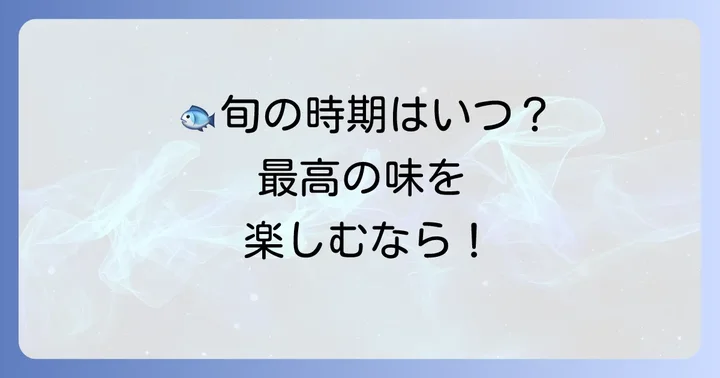 ウスバハギの旬はいつ?最も美味しく味わえる時期