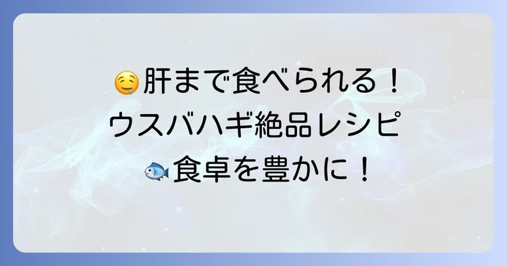 肝まで絶品!ウスバハギの美味しい食べ方とおすすめレシピ