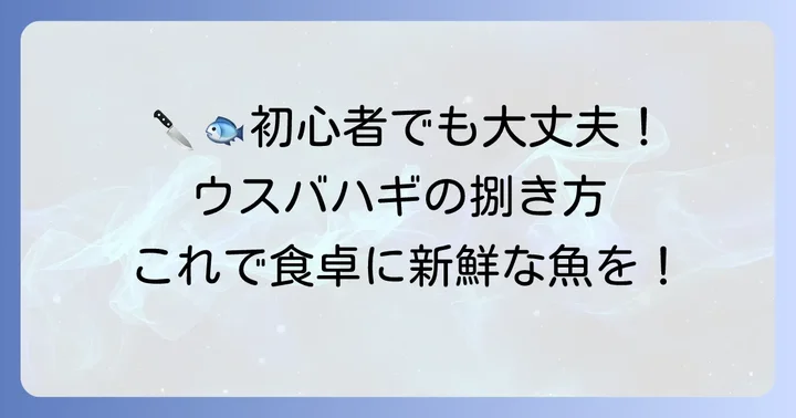 ウスバハギの捌き方:初心者でもできる簡単な方法