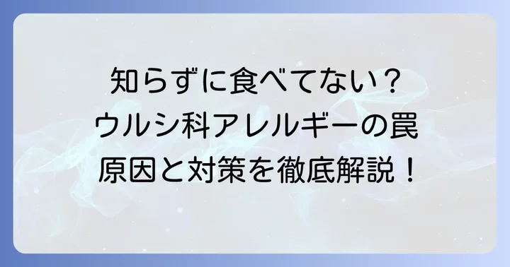 ウルシ科アレルギーとは？原因となる植物とアレルギーの仕組み