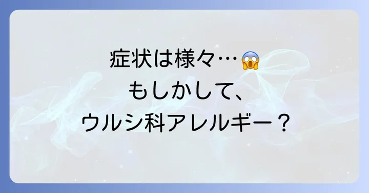 ウルシ科アレルギーの症状と診断方法