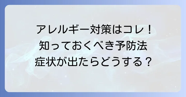 ウルシ科アレルギーの予防と対策