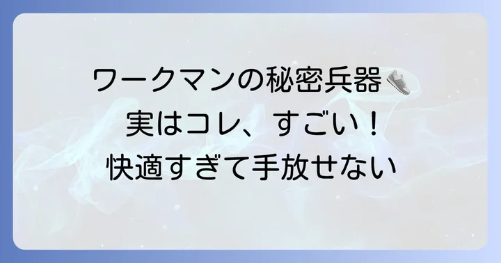 ワークマンのエアー足袋ジョグとは？その特徴と人気の理由