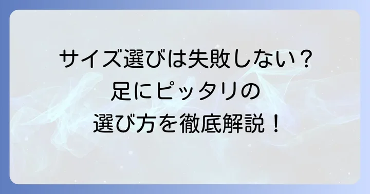 エアー足袋ジョグの選び方とサイズ感