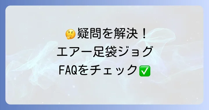 エアー足袋ジョグに関するよくある質問