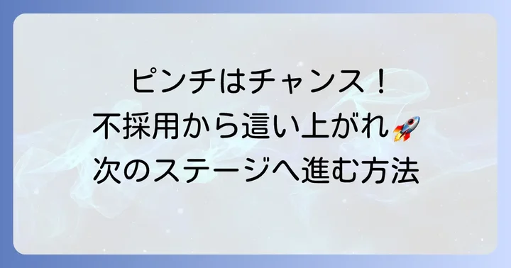 不採用通知を受け取った後の前向きな対処法