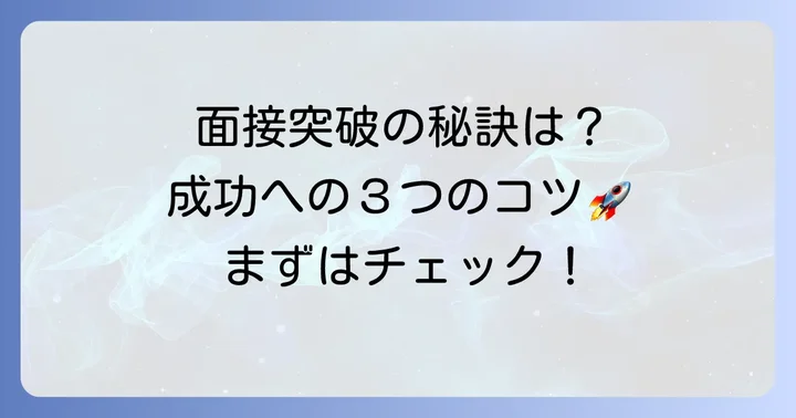 エイジェックの面接で重視されるポイントと成功するためのコツ