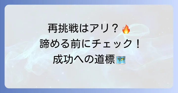 エイジェックへの再応募は可能?再挑戦の注意点