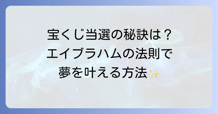 エイブラハムの引き寄せの法則とは？宝くじ当選への基本