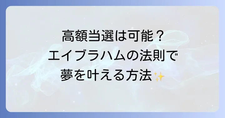宝くじ高額当選を引き寄せるエイブラハム流の具体的な方法