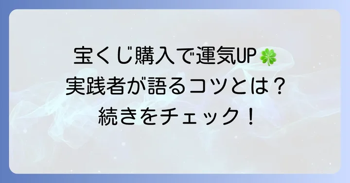 宝くじ購入における実践的なコツと心構え