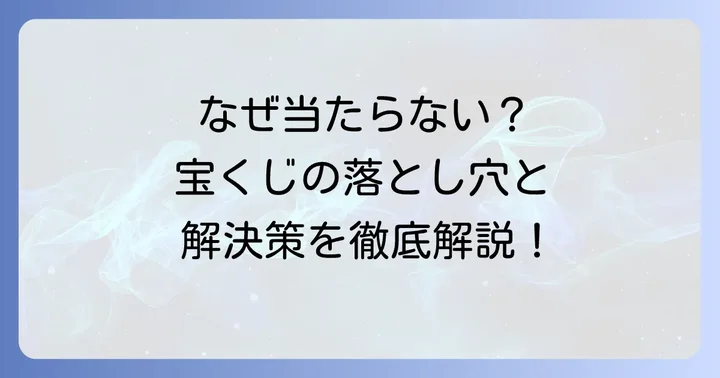 なぜ宝くじが当たらないと感じるのか？よくある誤解と解決策