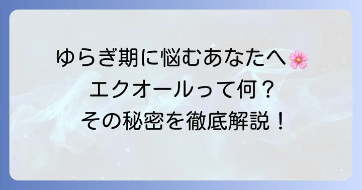 エクオールとは？女性の健康を支えるその働き