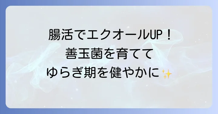 エクオール産生を助ける食べ物【腸内環境を整える食品】