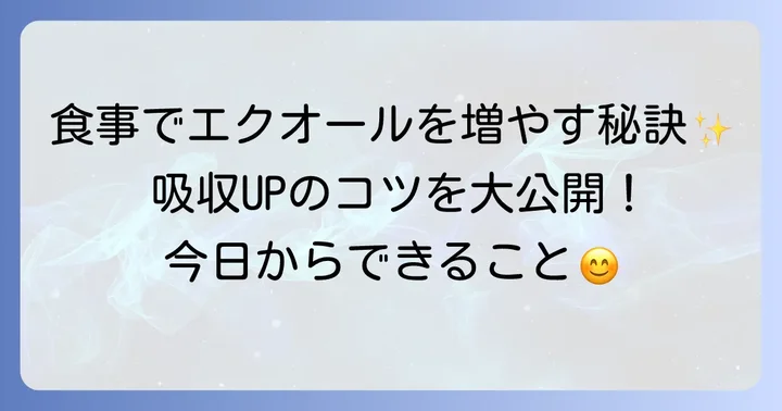 エクオールを効率的に増やす食事のコツ