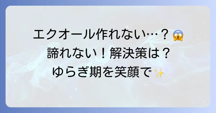 エクオールが作れない人もいる？その場合の対処法