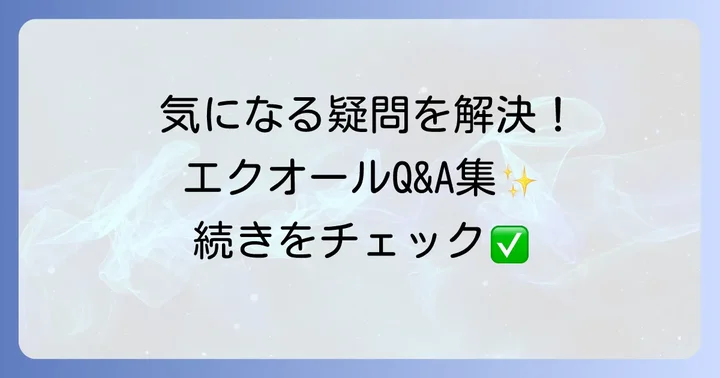 よくある質問