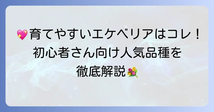 初心者でも育てやすい！人気の高いエケベリア品種を紹介