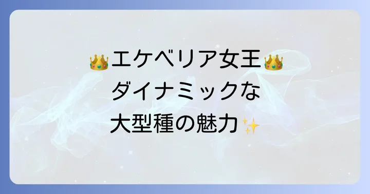 堂々たる姿が魅力！大きく育つエケベリアの種類