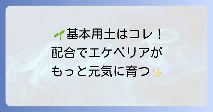 エケベリアの土を構成する基本用土の種類と特徴