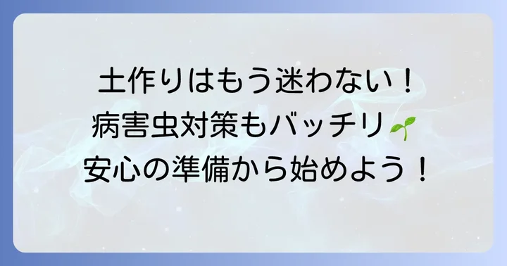 自作する際の注意点と土の準備