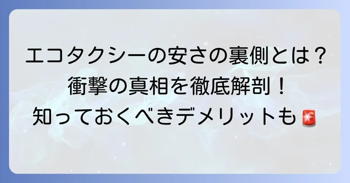 「エコタクシーやばい」の真相!安さの裏に潜む意外な側面