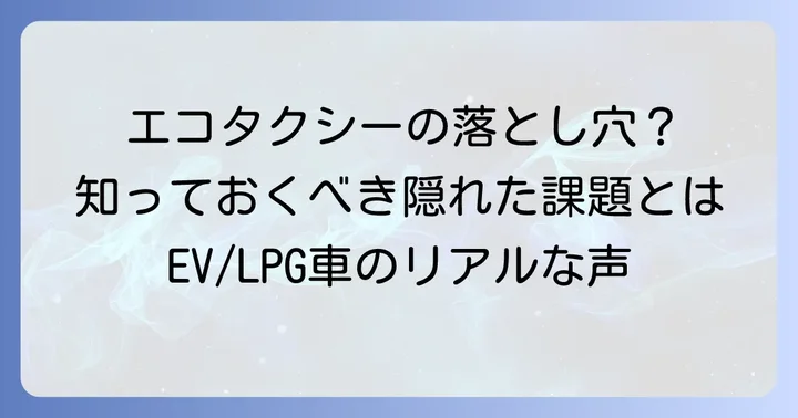 知っておきたい!エコタクシー(EV・LPG車)の隠れたデメリットと課題