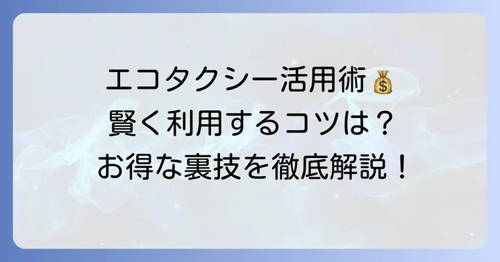 エコタクシーを賢く利用するためのコツと注意点