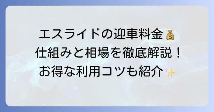 エスライドの迎車料金とは？基本的な仕組みを理解しよう