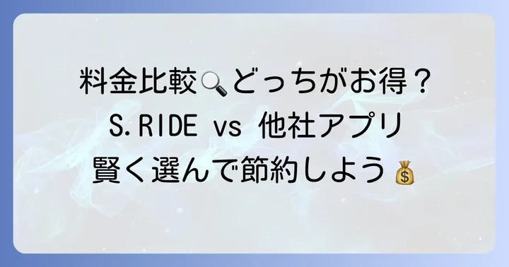 主要タクシー配車アプリの迎車料金を徹底比較！