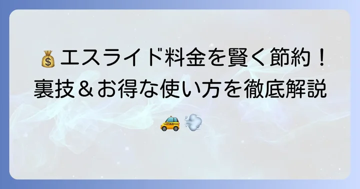 エスライドを賢く利用するコツ！迎車料金を考慮した使い方