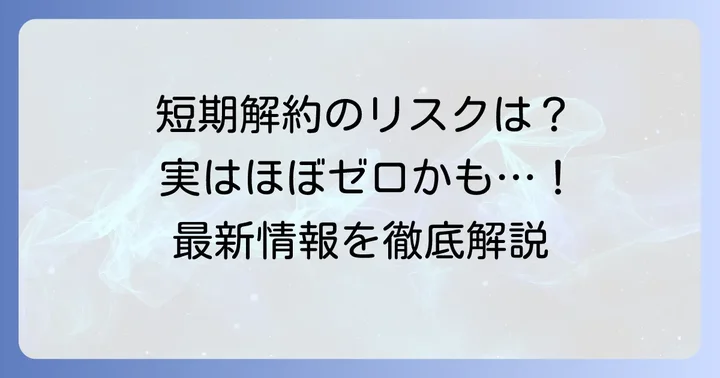 エディオンSIMの短期解約、現在の状況はどうなっている?