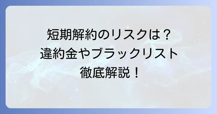 エディオンSIMを短期解約した場合のリスクと影響を深掘り