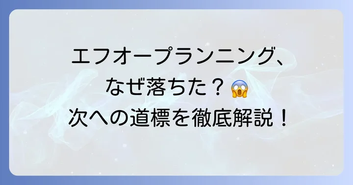 エフオープランニングの面接で落ちたと感じるあなたへ