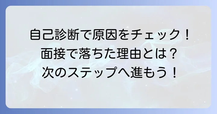 面接で落ちるよくある理由と自己診断のコツ