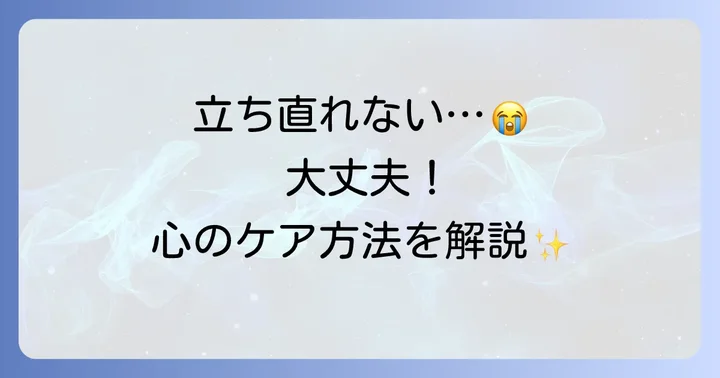 面接に落ちたショックから立ち直る心の持ち方