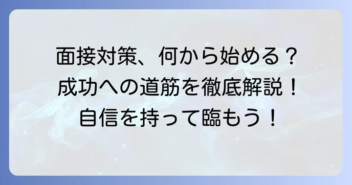 次の面接で成功するための具体的な対策