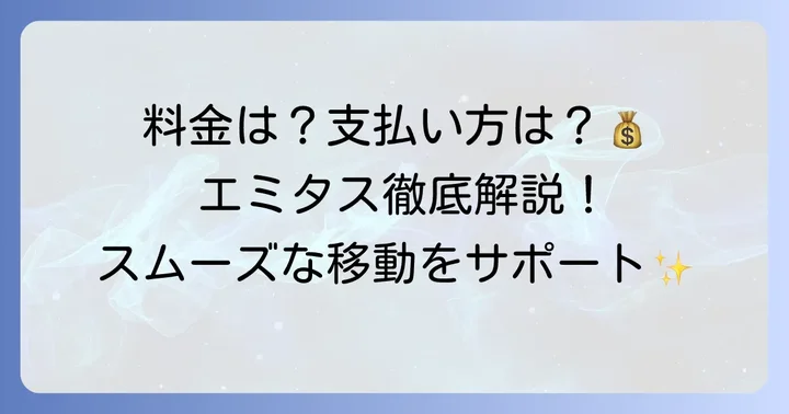 エミタスタクシー利用時の料金体系と支払い方法