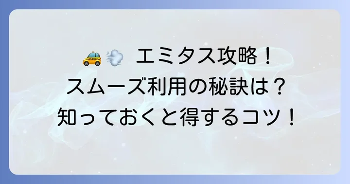 エミタスタクシーをスムーズに利用するためのコツ