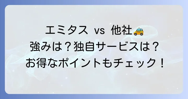 他社タクシーとの比較:エミタスタクシーの強み