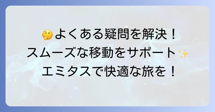 よくある質問