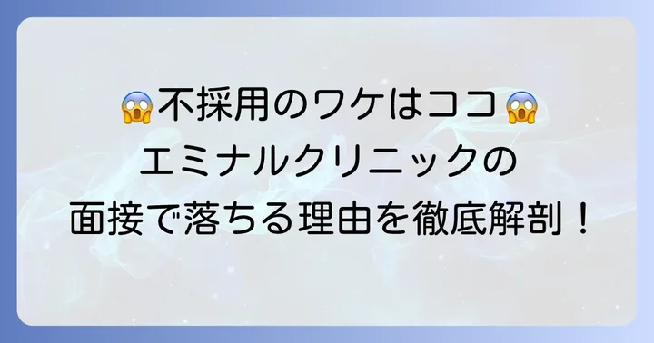 エミナルクリニックの面接で不採用になる主な理由