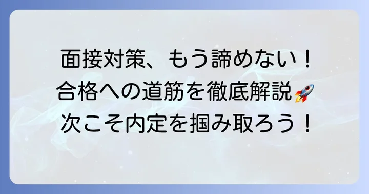 次こそ内定を掴む!エミナルクリニック面接対策のコツ