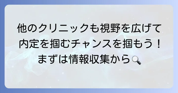エミナルクリニック以外の医療脱毛クリニックも視野に入れる