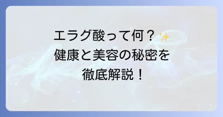 エラグ酸とは?健康と美容を支えるポリフェノールの力