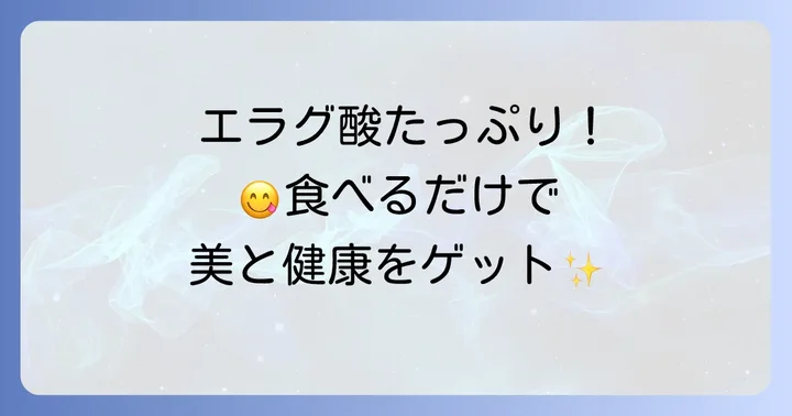 エラグ酸が豊富に含まれる食べ物リスト